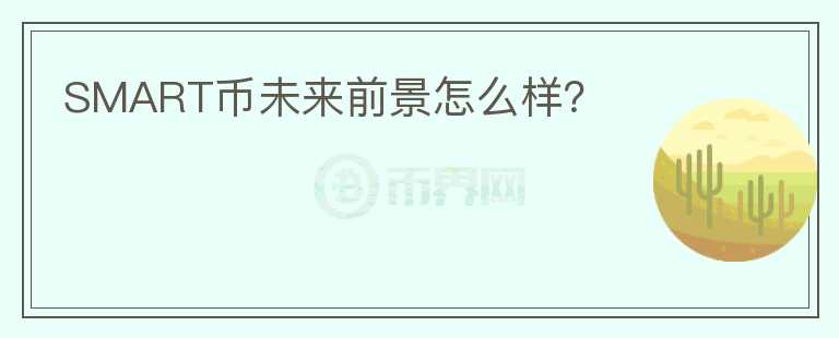 SMART幣未來前景怎么樣？