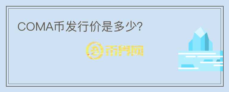 COMA幣發(fā)行價是多少？