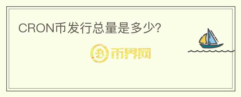 CRON幣發(fā)行總量是多少？