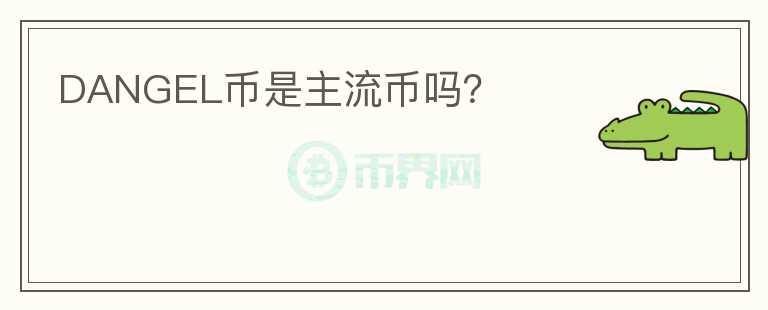 DANGEL幣是主流幣嗎？
