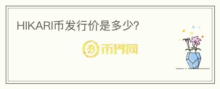 HIKARI幣發(fā)行價(jià)是多少？