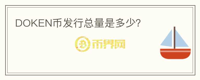 DOKEN幣發(fā)行總量是多少？