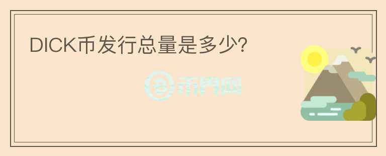 DICK幣發(fā)行總量是多少？