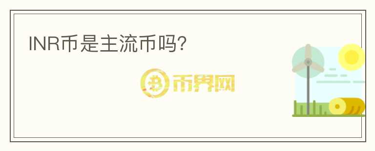 INR幣是主流幣嗎？