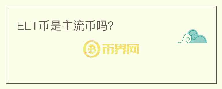 ELT幣是主流幣嗎？