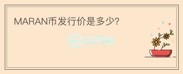 MARAN幣發(fā)行價是多少？