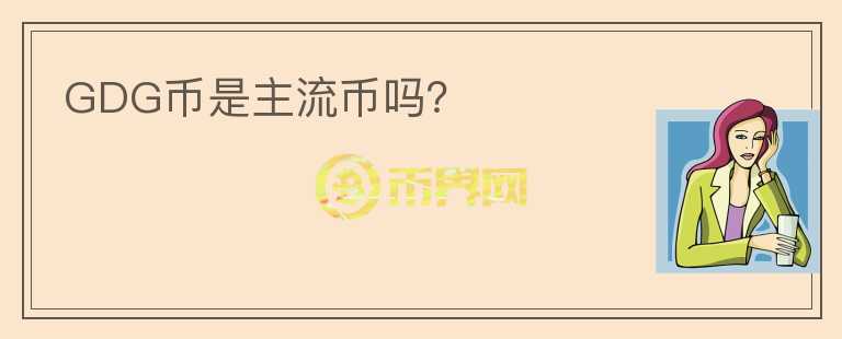 GDG幣是主流幣嗎？