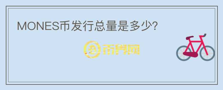 MONES幣發(fā)行總量是多少？