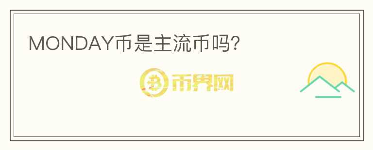 MONDAY幣是主流幣嗎？
