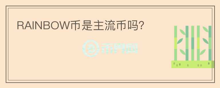 RAINBOW幣是主流幣嗎？