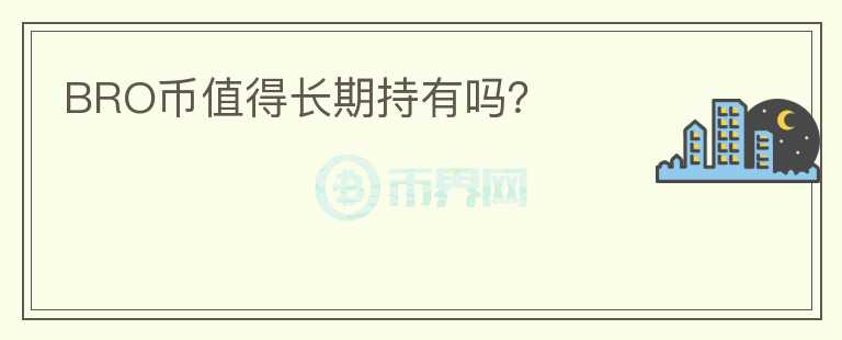 BRO幣值得長(zhǎng)期持有嗎？