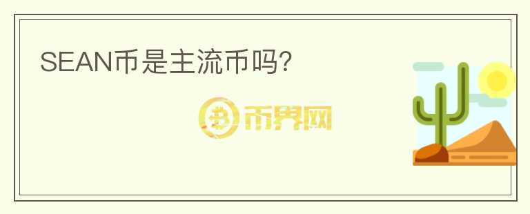 SEAN幣是主流幣嗎？