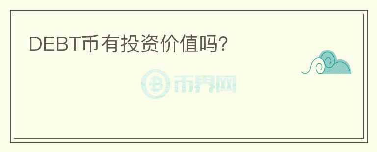 DEBT幣有投資價值嗎？