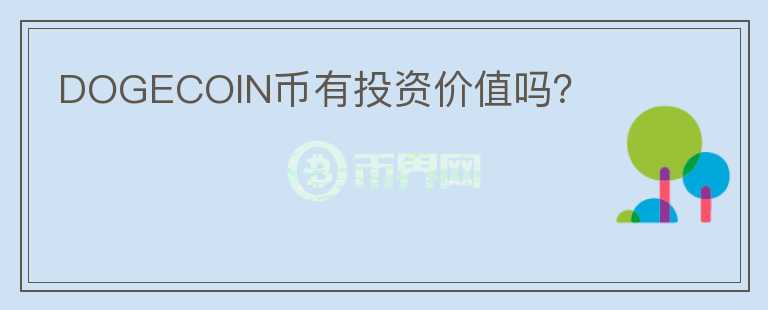 DOGECOIN幣有投資價(jià)值嗎？