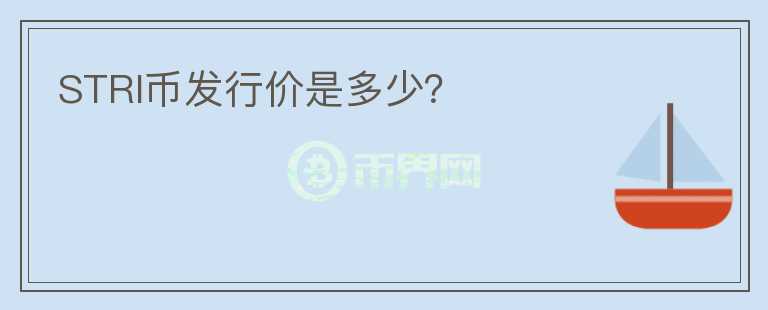 STRI幣發(fā)行價是多少？