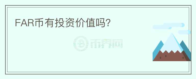 FAR幣有投資價(jià)值嗎？