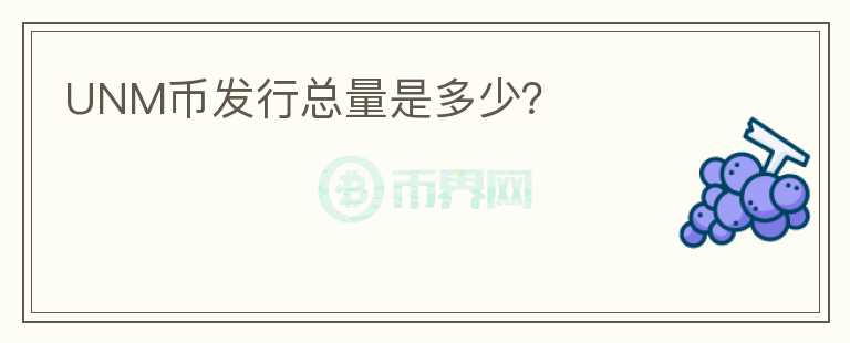 UNM幣發(fā)行總量是多少？