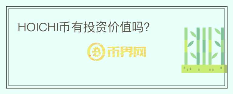 HOICHI幣有投資價(jià)值嗎？