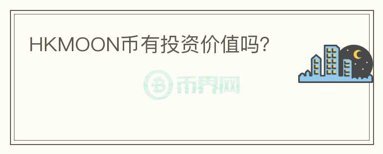 HKMOON幣有投資價(jià)值嗎？