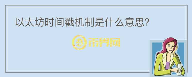 以太坊時(shí)間戳機(jī)制是什么意思？