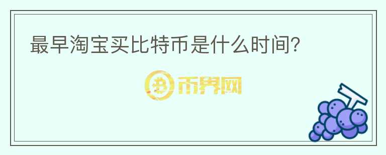 最早淘寶買比特幣是什么時(shí)間？