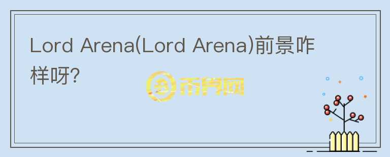 Lord Arena(Lord Arena)前景咋樣呀？