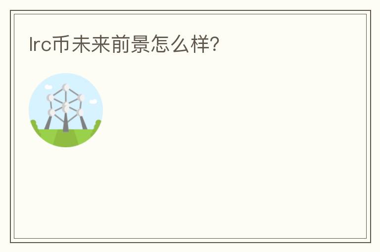 lrc幣未來前景怎么樣？