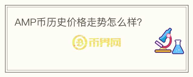 AMP幣歷史價(jià)格走勢(shì)怎么樣？