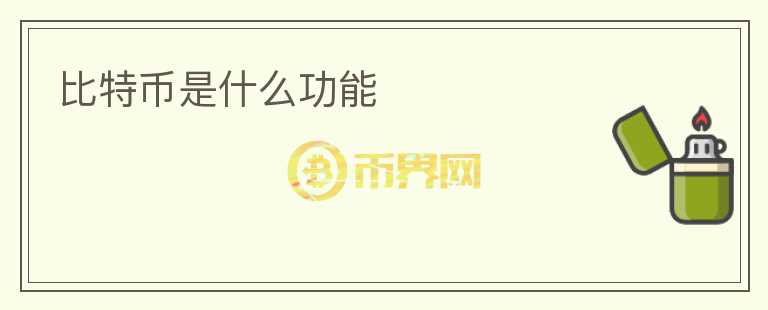 比特幣是什么功能