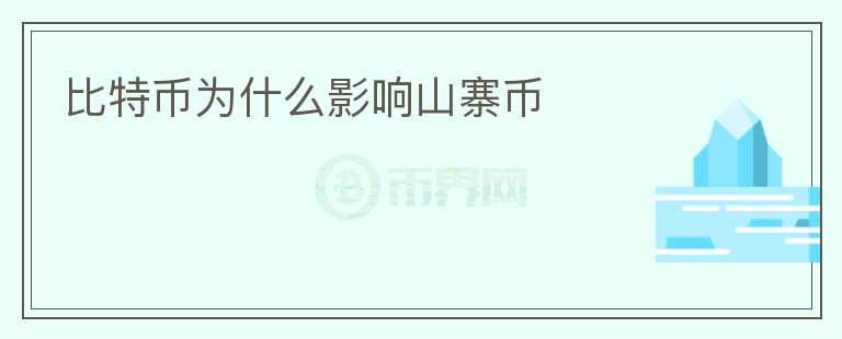 比特幣為什么影響山寨幣