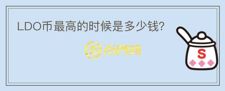 LDO幣最高的時候是多少錢？