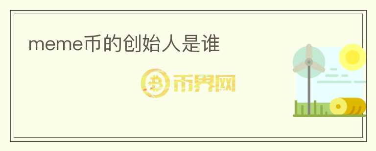 meme幣的創(chuàng)始人是誰
