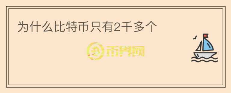 為什么比特幣只有2千多個