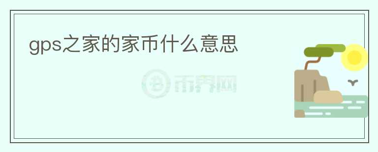 gps之家的家?guī)攀裁匆馑?></p>              <!-- 自定義-->
                            <p>GPS之家是一家專注于GPS設(shè)備、行車記錄儀以及智能電子產(chǎn)品的電商平臺(tái)。為了感謝廣大消費(fèi)者的支持，GPS之家特別推出了家?guī)胖贫取?/p>
<p>家?guī)攀荊PS之家平臺(tái)內(nèi)的一種虛擬貨幣。用戶在購(gòu)買商品、進(jìn)行簽到、評(píng)價(jià)等行為時(shí)，均可獲得一定數(shù)額的家?guī)拧?/p>
<p>家?guī)诺氖褂梅秶浅V泛。用戶可以通過(guò)消耗一定數(shù)量的家?guī)艁?lái)抵扣商品的價(jià)格，以此獲得優(yōu)惠。同時(shí)，用戶也可以使用家?guī)艃稉Q一些實(shí)物禮品，例如充電寶、U盤、數(shù)據(jù)線等等。</p>
<p>除此之外，GPS之家還可以通過(guò)家?guī)胚M(jìn)行幸運(yùn)抽獎(jiǎng)活動(dòng)，獲得豐厚的禮品。更有趣的是，用戶還可以花費(fèi)一定數(shù)量的家?guī)艆⑴c團(tuán)購(gòu)、秒殺等活動(dòng)，以便更快捷、更便宜地獲得心儀的商品。</p>
<p>雖然家?guī)胖皇且环N虛擬貨幣，但是其對(duì)于用戶來(lái)說(shuō)還是非常有用的。通過(guò)獲取更多的家?guī)牛脩艨梢韵硎艿礁嗟膬?yōu)惠，從而在購(gòu)物時(shí)獲得更大的滿足感。</p>
<p>對(duì)于GPS之家而言，家?guī)乓彩且环N非常好的促銷手段。平臺(tái)可以通過(guò)家?guī)胖贫葋?lái)吸引用戶注冊(cè)、留存。信任度等等。在競(jìng)爭(zhēng)激烈的電商市場(chǎng)中，家?guī)胖贫瓤梢猿蔀镚PS之家在優(yōu)化用戶經(jīng)驗(yàn)和獲取更多市場(chǎng)份額方面的一個(gè)有效方法。</p>
<p>最后，需要注意的是，家?guī)挪荒軆稉Q成現(xiàn)金或轉(zhuǎn)給他人使用。同時(shí)，GPS之家也有權(quán)隨時(shí)自主決定對(duì)家?guī)诺墓芾砗褪褂们闆r進(jìn)行調(diào)整和改變。</p>
<p>綜上所述，家?guī)胖贫仁荊PS之家為了優(yōu)化用戶體驗(yàn)、提高平臺(tái)知名度和用戶忠誠(chéng)度而推出的一種虛擬貨幣。家?guī)诺氖褂梅秶鷱V泛，用戶可以通過(guò)它來(lái)獲得優(yōu)惠、兌換禮物以及參與各種活動(dòng)。與此同時(shí)，GPS之家也可以通過(guò)家?guī)胖贫葋?lái)提高自身的市場(chǎng)競(jìng)爭(zhēng)力和知名度。家?guī)胖贫仍陔娚填I(lǐng)域中是一種經(jīng)過(guò)實(shí)踐檢驗(yàn)的可行方法，值得其他企業(yè)借鑒和學(xué)習(xí)。</p>
                          </div>



          </div>

          <!--其他回答 start-->
                    
          
          
          <!--zuixin-->
          <!--<div   id=