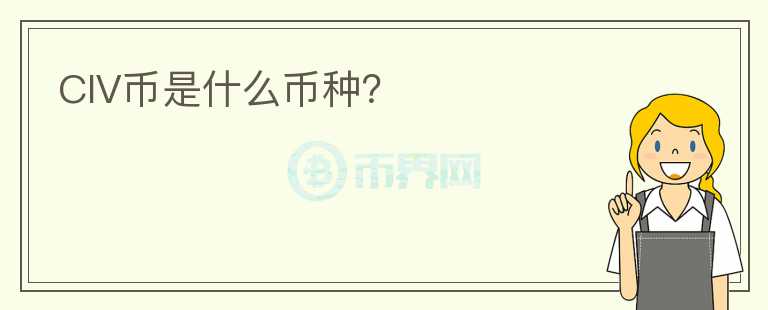 CIV幣是什么幣種？