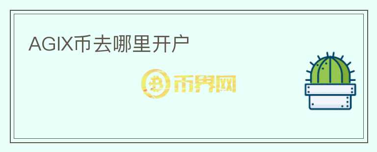 AGIX幣去哪里開戶