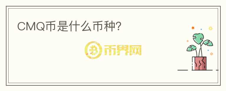 CMQ幣是什么幣種？