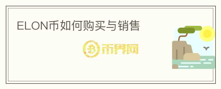 ELON幣如何購(gòu)買與銷售