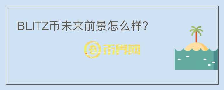BLITZ幣未來前景怎么樣？