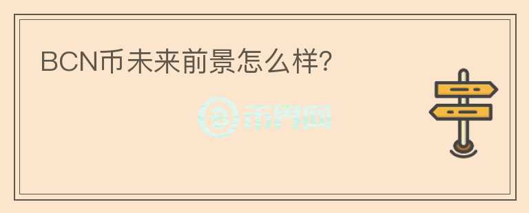 BCN幣未來前景怎么樣？