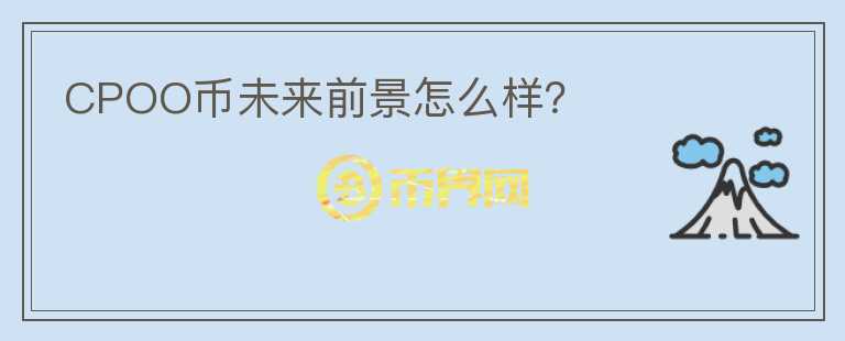 CPOO幣未來前景怎么樣？