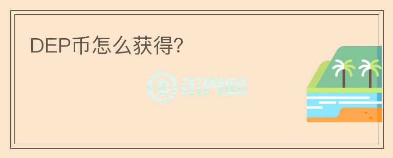 DEP幣怎么獲得？