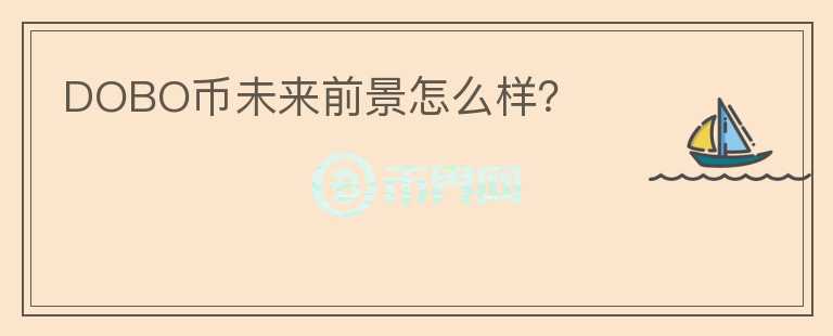 DOBO幣未來前景怎么樣？