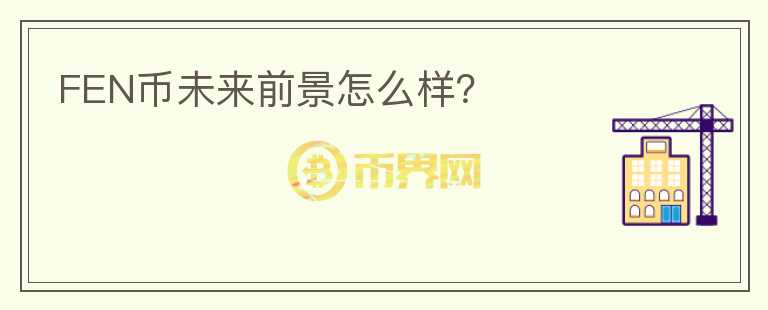 FEN幣未來前景怎么樣？