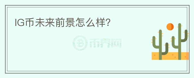 IG幣未來前景怎么樣？