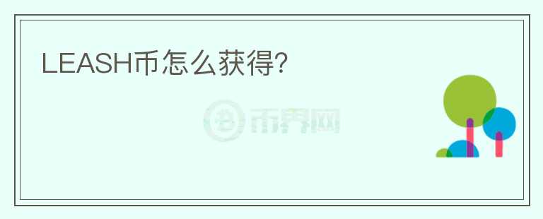 LEASH幣怎么獲得？