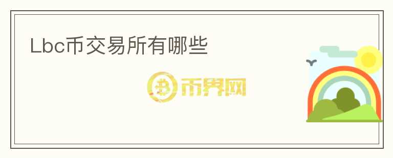 Lbc幣交易所有哪些
