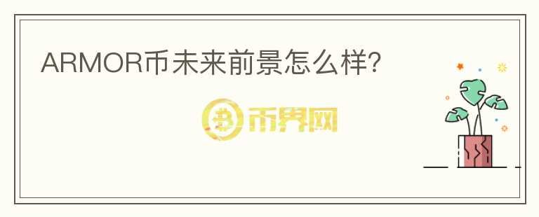 ARMOR幣未來前景怎么樣？