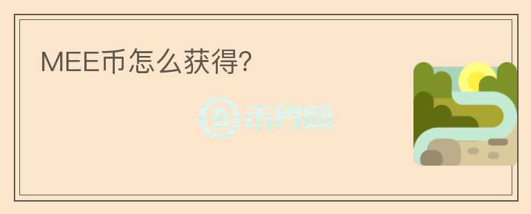 MEE幣怎么獲得？