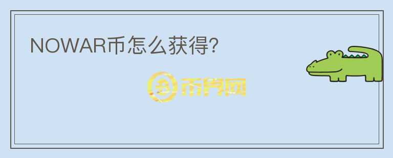 NOWAR幣怎么獲得？